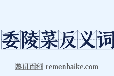 委陵菜反义词是什么意思的图片